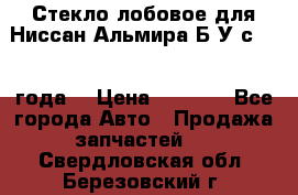 Стекло лобовое для Ниссан Альмира Б/У с 2014 года. › Цена ­ 5 000 - Все города Авто » Продажа запчастей   . Свердловская обл.,Березовский г.